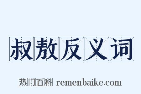 叔敖反义词是什么意思的图片